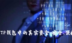 教你如何查找TP钱包中的真实资金：安全、便捷、