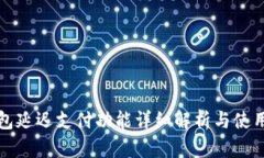 TP钱包延迟支付功能详细解析与使用指南