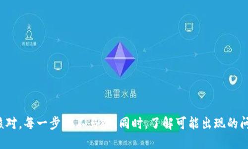 biao ti/biao ti交易所提币到TP钱包不到账？这些问题你值得关注！/biao ti

guan jianci交易所,提币,TP钱包,数字货币/guan jianci

### 大纲

1. **引言**
   - 交易所提币的背景介绍
   - TP钱包的简要概述

2. **提币的基本流程**
   - 详细阐述提币所需的步骤
   - 交易所与钱包之间的关系

3. **导致提币不到账的常见原因**
   - 区块链网络拥堵
   - 钱包地址错误
   - 交易所系统问题
   - 安全验证的影响

4. **实时案例分析**
   - 真实用户提币的经历分享
   - 成功与失败的对比

5. **如何确保提币顺利到账**
   - 提币前的准备工作
   - 选择正确的钱包及地址
   - 监控交易状态的方法

6. **总结与建议**
   - 提币的常见误区
   - 最佳实践分享

---

## 引言

在数字货币日益普及的今天，交易所的提币功能显得尤为重要。特别是一些新手用户，常常在提币过程中遇到各种问题。其中，提币到账的延迟或不到账成为了最让人心焦的事情之一。比如，很多用户在交易所提币到TP钱包时，如果出现了不到账的情况，往往会陷入焦虑与不安。

TP钱包作为一款广受欢迎的数字货币钱包，以其安全性和便捷性受到众多用户的青睐。但是，当你在交易所提币时，遇见了“提币到TP钱包不到账”的情况，心中难免会升起几许疑虑。那么，接下来，我们就来深入探讨交易所提币的流程，遇到问题时我们能做些什么，以及如何确保提币顺利到账。

## 提币的基本流程

提币是一个涉及多个环节的过程，简单来说，它包括从交易所发出资金到用户的钱包，整体过程可以细分为以下几个步骤：

1. **选择提币的币种**  
   用户首先需要在交易所选择需要提取的数字货币。例如，你在某交易所拥有比特币或以太坊，你需要决定提取哪个币种。

2. **填写钱包地址**  
   这个环节是提币过程中最为关键的部分之一，用户必须确保正确填写TP钱包的地址。由于区块链技术的特点，一旦错误，就可能导致资金的永久丢失。

3. **确认提币金额**  
   在确认地址无误后，用户需要确定提币的金额。通常情况下，交易所会在这一步显示手续费，用户需对此有一定的了解。

4. **安全验证**  
   在完成这些步骤后，交易所通常会进行安全验证。你可能需要通过手机验证码或邮件确认等方式来确保是你本人在操作。

5. **等待资金到账**  
   提交请求后，用户需要耐心等待。资金从交易所转出到TP钱包的过程可能需要一些时间。

## 导致提币不到账的常见原因

提币的过程虽然看似简单，但在实际操作中，往往会出现各种意外情况导致提币不到账。以下是常见的几种原因：

### 区块链网络拥堵

当网络处于高峰期时，交易确认的时间就会延长。例如，假设某日比特币的交易量激增，网络拥堵，导致你的交易被推迟确认，从而造成资金未能及时到账。

### 钱包地址错误

若用户在提币时填写错误的钱包地址，比如少了一个字符或填错了字母，这种情况会导致提币失败，资金将永远迷失在区块链中。

### 交易所系统问题

有时交易所会因系统维护或技术故障影响提币的处理，导致提币请求延迟。这种问题一般是系统自身的问题，通常会在一定时间内得到解决。

### 安全验证的影响

为了保障用户的资金安全，交易所常常会在提币时要求多重验证。这也可能导致用户在操作繁忙时未能及时完成这些步骤，停留在未确认状态。

## 实时案例分析

为了更深入地理解提币问题，我们可以来看几个真实的案例。

### 案例一：小张的经历

小张是一位数字货币爱好者，某天他决定将他在交易所的比特币提取到TP钱包。他小心翼翼地填写了钱包地址，并认真核对了每一位。然而在提交后，他意外接到了一条提醒消息：“由于网络拥堵，你的交易可能会有所延误。”小张心中忐忑，只能在钱包中频繁刷新，以期待着那笔资金的到账。

几小时过去了，小张的比特币依然未到账。他开始怀疑是不是填写了错误的钱包地址，迫不及待地登录TP钱包进行查验，庆幸的是，地址是正确的。在经过反复等待和查询后，终于在数小时后，他的比特币安全到账。

### 案例二：小王的教训

相对于小张，小王的经历则就显得悲剧了。他在一次投资中也选择了将龙头币提币到TP钱包，因着急，匆忙中拨打了几个错误的数字，造成本次提币失败。由于未能及时发现错误，他的币从交易所发出后便再也无法追回。虽然几天后他试图联系交易所客服，但结果都是徒劳无功。

## 如何确保提币顺利到账

那么，如何才能确保在提币时顺利到账呢？以下几点可供参考：

### 提币前的准备工作

提币之前，最好先做好相关准备，了解当前网络状态，提前确认自己要提币的数量、地址等所有信息。

### 选择正确的钱包及地址

确保填写的TP钱包地址完全正确，建议将地址复制粘贴，而非手动输入，以避免由于人的失误造成的钱包错误。 

### 监控交易状态的方法

交易所通常会提供交易状态的查看功能，用户可以在提交提币后通过该功能实时查看提币的进度，当发现异常情况时，能够及时联系平台客服。

## 总结与建议

在数字货币的世界中，提币不仅仅是一个简单的操作，更是一个需要关注细节的过程。每一个环节都可能影响到资金的安全，因此我们在任何时候都要保持警觉，仔细核对，每一步都不马虎。同时，了解可能出现的问题并提前采取措施，无疑会减少不必要的损失，确保提币的顺利进行。希望每一位数字货币的用户都能在这个过程中，充分保障自己的资金安全，实现自由交易的愿景。