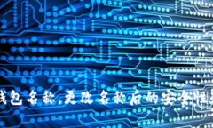 如何修改TP钱包名称，更改名称后的安全性和便捷