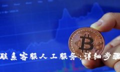 TP钱包如何联系客服人工服务：详细步骤与实用技