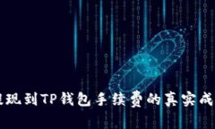了解交易所提现到TP钱包手续费的真实成本与省钱