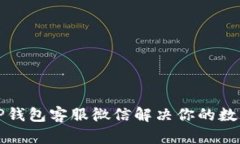 如何通过TP钱包客服微信解决你的数字资产问题