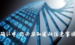 TP钱包提币确认中：你必须知道的注意事项与解决