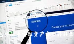 如何将TP钱包中的币安链资产安全转移至欧易交易