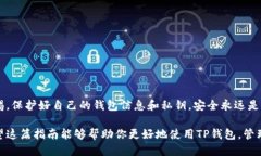   如何将TP钱包连接到APP：全面指南 /  guanjianci