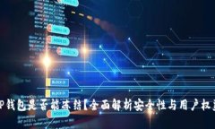 TP钱包是否能冻结？全面解析安全性与用户权益