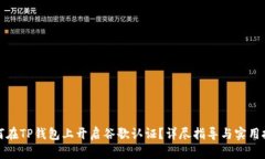 如何在TP钱包上开启谷歌认证？详尽指导与实用技