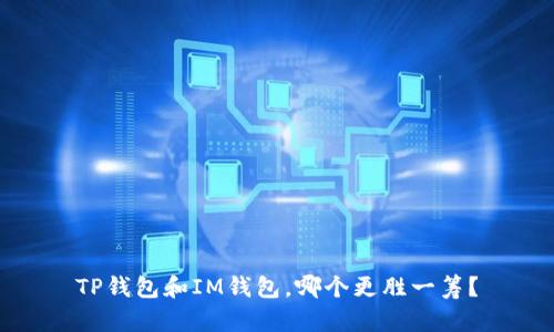 TP钱包和IM钱包，哪个更胜一筹？