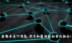 柴狗币与TP钱包：你不知道的隐秘分红机会！