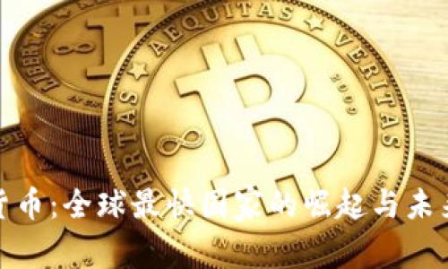数字货币：全球最快国家的崛起与未来趋势