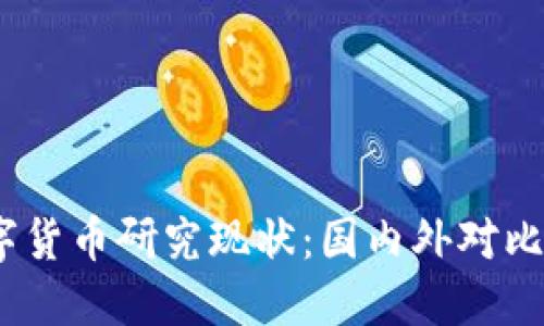 2023年数字货币研究现状：国内外对比与未来趋势