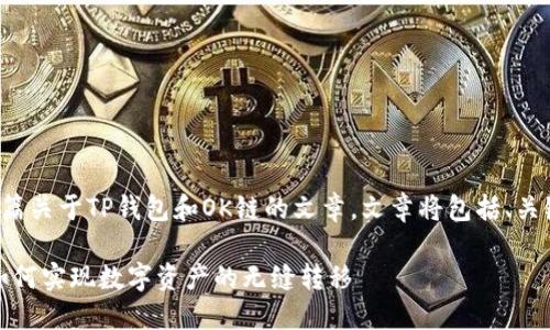 在此，我将为您撰写一篇关于TP钱包和OK链的文章。文章将包括、关键词、大纲和内容主体。

biatiTP钱包与OK链：如何实现数字资产的无缝转移