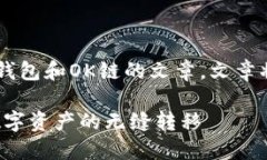 在此，我将为您撰写一篇关于TP钱包和OK链的文章