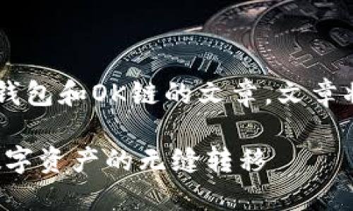 在此，我将为您撰写一篇关于TP钱包和OK链的文章。文章将包括、关键词、大纲和内容主体。

biatiTP钱包与OK链：如何实现数字资产的无缝转移