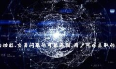 关于“TP钱包不能交易了吗？”这个问题，我们可