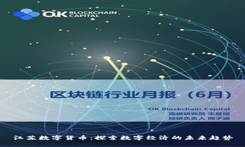 江苏数字货币：探索数字经济的未来趋势