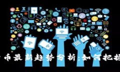 2023年数字货币最新趋势分析：如何把握这股投资