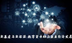 新基建与新能源：数字货币助力未来经济发展