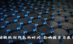 以太坊提现到钱包的时间：影响因素与最佳实践
