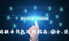 2023年以太坊提币钱包选择指南：安全、便捷及热