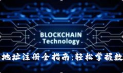 以太坊钱包地址注册全指南：轻松掌握数字资产