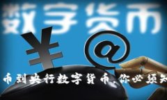 数字货币：从比特币到央行数字货币，你必须知