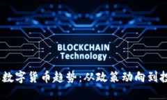 2023年数字货币趋势：从政策动向到投资机遇