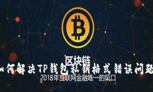 如何解决TP钱包私钥格式错误问题？