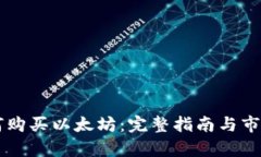 云钱包如何购买以太坊：完整指南与市场前景分