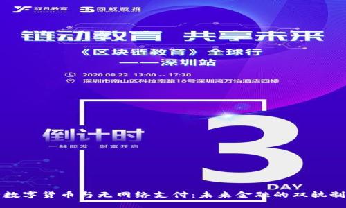 央行数字货币与无网络支付：未来金融的双轨制探索