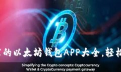 2023年最值得推荐的以太坊钱包APP大全，轻松管理