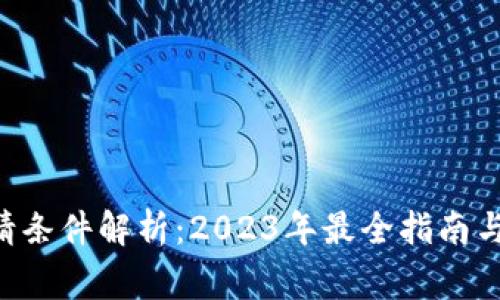 U钱包申请条件解析：2023年最全指南与注意事项