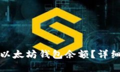 如何在火币查看以太坊钱包余额？详细指南与操