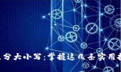 以太坊钱包地址区分大小写：掌握这几条实用技