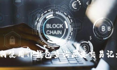 如何使用TP钱包查询历史交易记录？