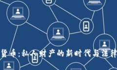数字货币：私人财产的新时代与法律挑战