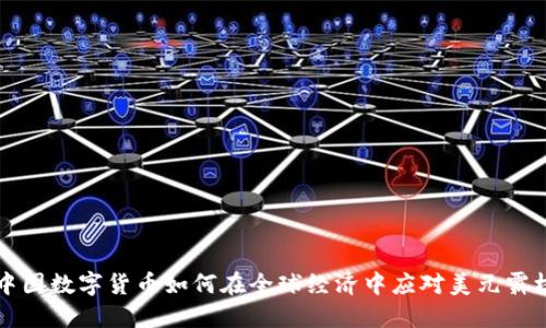 中国数字货币如何在全球经济中应对美元霸权