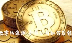 2023年货币数字化浪潮：合作公司如何引领金融科