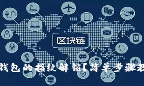 如何取消TP钱包的指纹解锁？简单步骤教你轻松操作