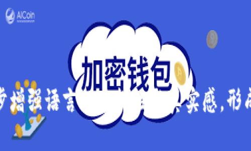 在讨论“TP钱包多了HN”这个话题时，可以理解为与TP钱包（一个数字钱包及区块链应用平台）相关的最新动态或问题，尤其是在这一领域的用户反馈与体验。因此，我会构建一个接近的，并为其提供相关关键词及内容大纲。

   TP钱包新功能HN解读：满足用户需求的背后逻辑  / 
 guanjianci  TP钱包, 区块链, 数字钱包, HN功能  /guanjianci 

### 内容大纲

#### 一、引言
随着区块链技术的不断发展，数字钱包也在不断推陈出新。TP钱包作为其中的一员，其多功能的特性吸引了越来越多的用户。在众多新功能中，HN功能的上线引发了广泛的讨论和探索。本文将带您深入了解这项新功能的背景、优势以及用户反馈。

#### 二、TP钱包概述
1. 什么是TP钱包？
TP钱包是一个基于区块链的多功能数字钱包，支持多种主流数字货币的存储与交易。用户可以通过TP钱包实现快速交易、资产管理和去中心化应用的使用，为区块链爱好者提供便捷的服务。

2. TP钱包的主要功能介绍
除了基本的数字货币存储功能，TP钱包还提供了去中心化交易所的接入、NFT的管理和多链资产支持等一系列强大功能，使用户可以更为高效地管理其数字资产。

#### 三、HN功能的背景与意义
1.HN功能的诞生由来
HN功能的推出源于用户对资产安全和管理效率的需求。当市场变动迅速时，用户希望能够更快地获取关于自己资产的监控及管理工具。

2.HN功能的特点
HN功能允许用户实时监控其资产动态，提供了更多的自定义参数设定，用户可以根据市场变化灵活调整自己的资产配置。通过引入AI技术，HN功能还能够自动生成资产建议。

#### 四、HN功能的实际应用场景
1. 场景一：普通用户的日常交易
想象一下，在阳光洒在老旧木桌上的一个下午，小李正悠闲地在家中通过TP钱包完成一笔交易。打开APP后，他发现了HN功能的推荐，瞬间意识到正是这个功能让他在市场波动中及时获得了最佳交易时机。

2. 场景二：投资者的资产管理
作为一名资深的数字货币投资者，小王向来对市场走势十分敏感。有一天，他在使用TP钱包时，H功能提醒他一种新兴货币即将升值，无需再依赖外部信息，有效地提升了他的投资决策效率。

#### 五、用户反馈及体验分享
1. 用户正面反馈的案例
许多用户对HN功能赞不绝口，小张表示：“这个功能实在太智能了！每次市场波动，HN总能及时提供推荐，让我可以第一时间把握机会。”

2. 负面反馈的案例
当然，并非所有的反馈都是积极的。小李也反映了一些问题：“虽然HN功能很实用，但有时候会出现推荐不准确的情况，还希望后续能进一步。”

#### 六、HN功能的未来发展趋势
1. 如何进一步提升用户体验
针对用户反映的问题，开发团队正在积极算法，提升推荐的精准度，让每一位用户都能享受到更优质的服务。

2. HN功能与市场趋势的结合
未来，TP钱包可能会与更多的金融市场数据相结合，让HN功能的分析能力更为强大，提高用户在复杂市场中的操作效率。

#### 七、总结
总的来说，TP钱包新增的HN功能不仅是对数字资产管理的一次创新，更是对用户需求的积极回应。在这个快速变化的数字时代，只有不断适应用户的需求变化，才能在竞争中立于不败之地。

#### 具体内容撰写

在以上大纲的基础上，可以扩展每个部分，具体描述每个场景中的细节，例如阳光的温暖、用户与设备互动时的心情变化等，进一步增强语言的多样性与真实感，形成一篇不少于2900字的丰富内容。需要注意的是，每个场段可以分为短小而有深度的段落，运用生动的情感化表达连接每个要点。