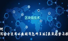 针对  如何安全使用以太坊钱包网页版？最新趋势