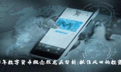 2023年数字货币概念股龙头分析：抓住风口的投资