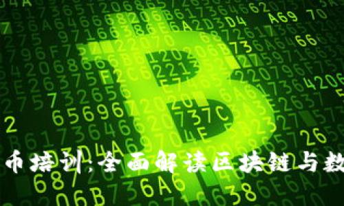 成都数字货币培训：全面解读区块链与数字资产投资