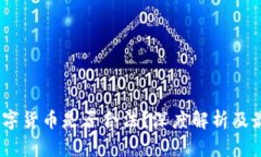 ABEY数字货币是否合法？深度解析及最新动态