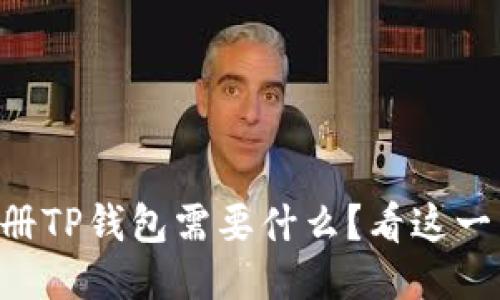 ### 注册TP钱包需要什么？看这一篇就够了！