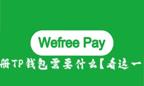 ### 注册TP钱包需要什么？看这一篇就够了！