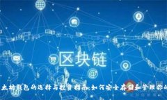 2023年以太坊钱包的选择与投资指南：如何安全存