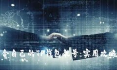 如何选择适合自己的TP钱包靓号：实用攻略与最新