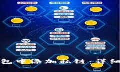 如何在以太坊钱包中添加私链：详细指南与实用